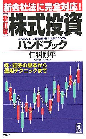 【中古】[新訂版]株式投資ハンドブック (PHPハンドブック)