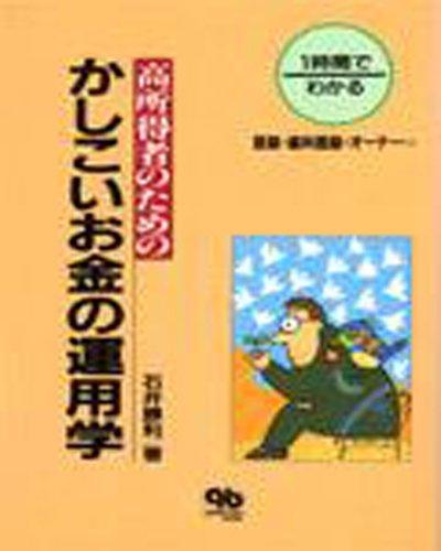 【中古】1時間でわかる高所得者のためのかしこいお金の運用学: 医師・歯科医師・オーナー (quintessence books)