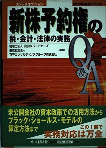【中古】新株予約権の税 会計 法律の実務Q A: ストックオプション 発行関係書類モデル付