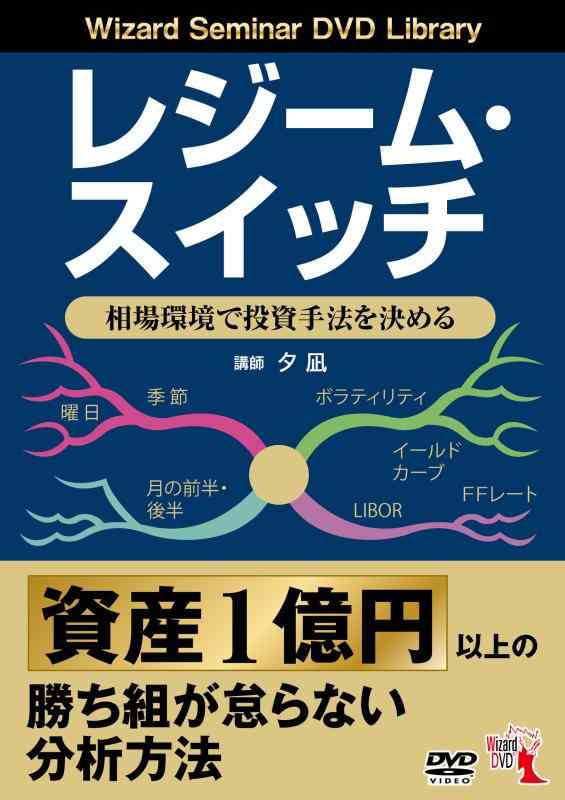 【中古】レジーム・スイッチ ──相場環境で投資手法を決める ()