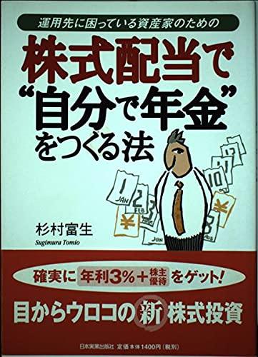 【中古】株式配当で自分で年金をつくる法: 運用先に困っている資産家のための