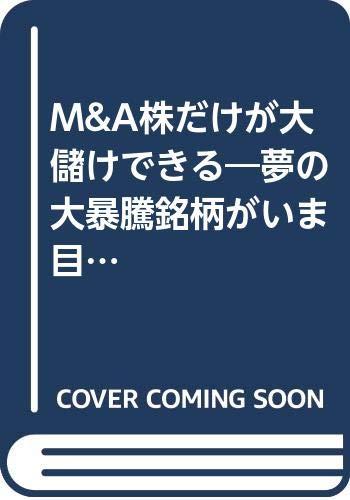 【中古】M&amp;A株だけが大儲けできる: 夢の大暴騰銘柄がいま目前にある (ベストビジネス)