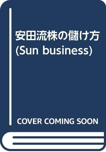 【中古】安田流株の儲け方: たかが株されども株