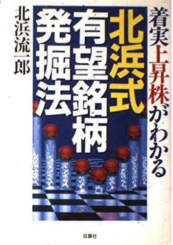 【中古】着実上昇株がわかる北浜式有望銘柄発掘法