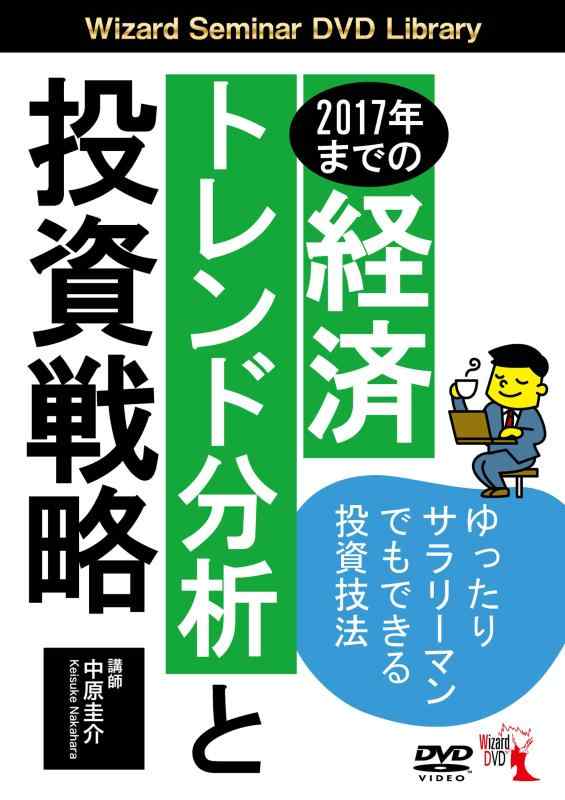 【中古】2017年までの経済トレンド分析と投資戦略 ()