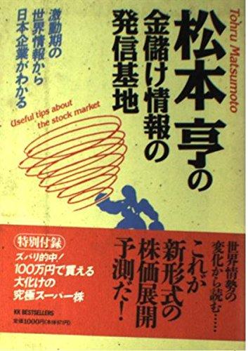 乐天商城 - 【中古】松本亨の金儲け情報の発信基地: 激動期の世界情報から日本企業がわかる