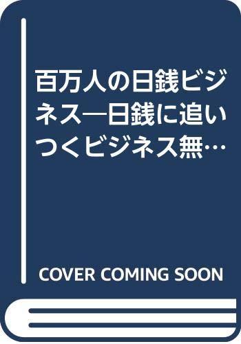 【中古】百万人の日銭ビジネス―日銭に追いつくビジネス無し