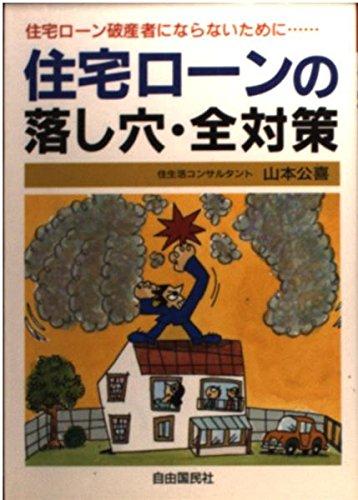 【中古】住宅ロ-ンの落し穴・全対策: 住宅ロ-ンの破産者にならないために…