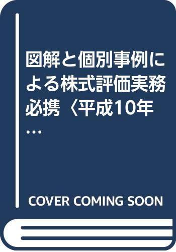 図解と個別事例による株式評価実務必携 (平成10年版)