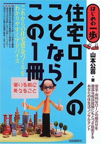 【中古】住宅ロ-ンのことならこの1冊: はじめの一歩