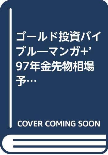【中古】ゴールド投資バイブル: マンガ+’97年金先物相場予測