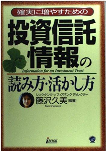 【中古】確実に増やすための投資信託情報の読み方・活かし方 (地球ライフ・ライブラリーmoney)