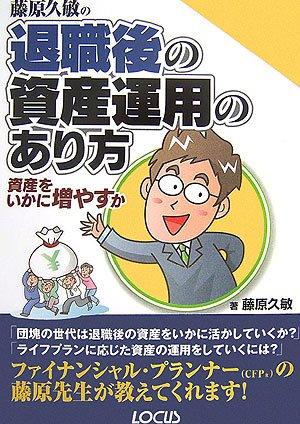 藤原久敏の退職後の資産運用のあり方: 資産をいかに増やすか