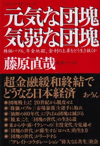 【中古】元気な団塊気弱な団塊: 株価バブル、年金地獄、金利の上昇をどう生き抜くか (「天のシナリオ」シリーズ)