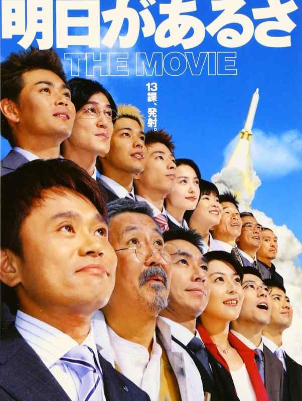 【中古】明日があるさ THE MOVIE [DVD]