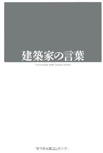 建築家の言葉 (X‐Knowledge HOME special edition)