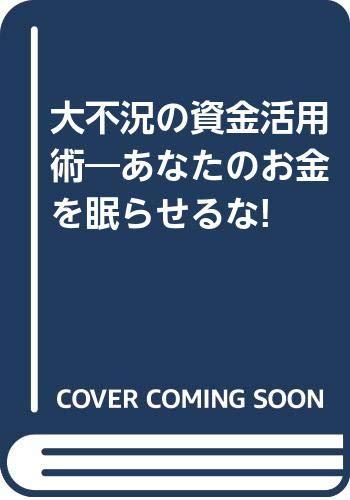 【中古】大不況の資金活用術―あなたのお金を眠らせるな