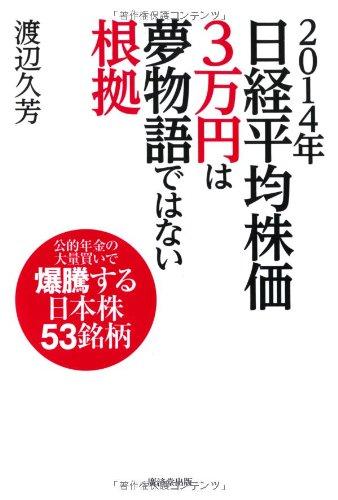 【中古】2014年 日経平均株価3万円は夢物語ではない根拠