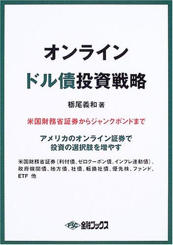 【中古】オンラインドル債投資戦略: 米国財務省証券からジャンクボンドまで