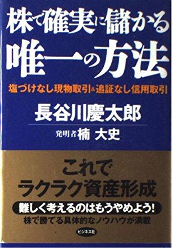 【中古】株で確実に儲かる唯一の方法: 塩づけなし現物取引&amp;追証なし信用取引