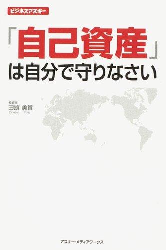 自己資産は自分で守りなさい (ビジネスアスキー)