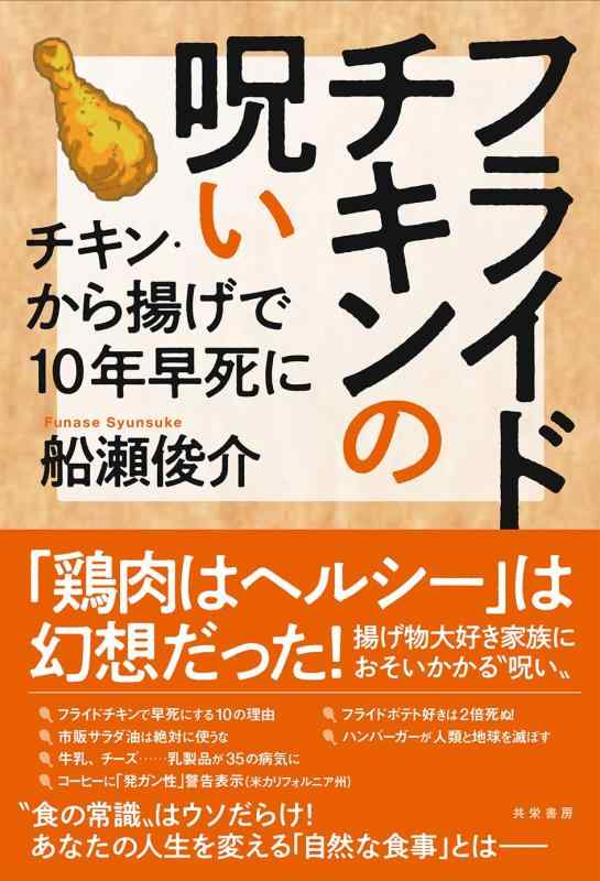 【中古】フライドチキンの呪い――チキン・から揚げで10年早死に