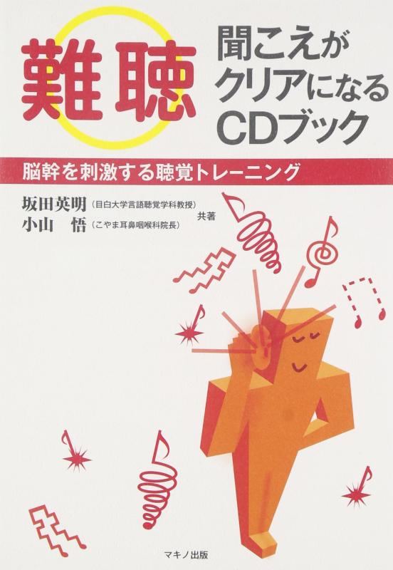 楽天市場】難聴 聞こえがクリアになるcdブックの通販