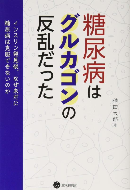 【中古】糖尿病はグルカゴンの反乱だった -インスリン発見後、なぜ未だに糖尿病は克服できないのか