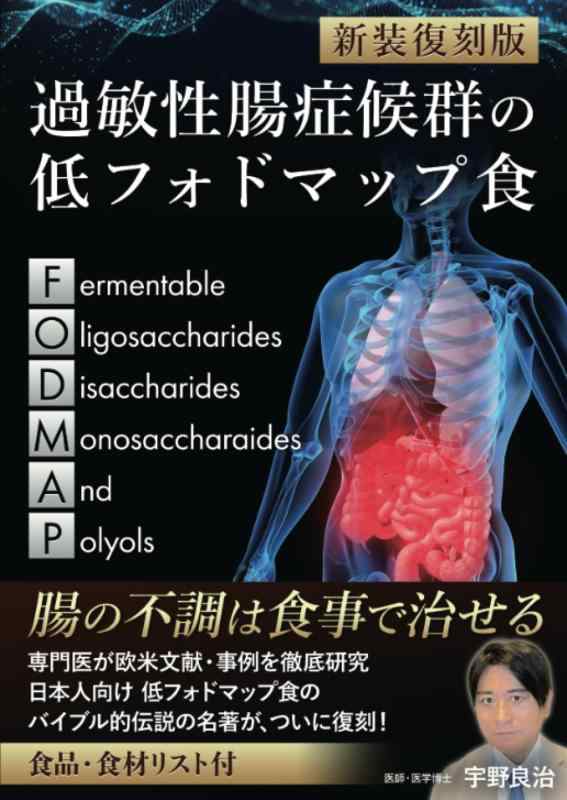 【中古】復刻版　過敏性腸症候群の低フォドマップ食: Reprinted edition Low Fodmap Diet for Irritable Bowel Syndrome
