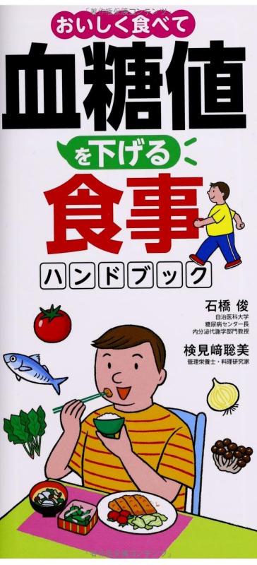 【中古】おいしく食べて血糖値を下げる食事ハンドブック