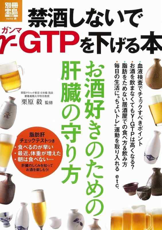 【中古】禁酒しないでもγ-GTPを下げる本 (別冊宝島 1942 ホーム)