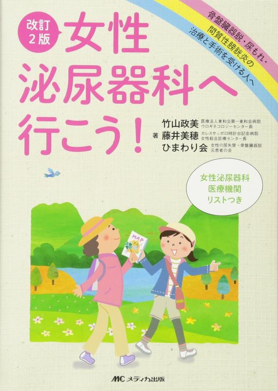 【中古】改訂2版 女性泌尿器科へ行こう : 骨盤臓器脱・尿もれ・間質性膀胱炎の治療と手術を受ける人へ