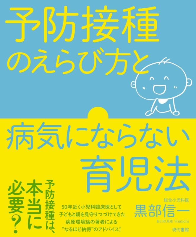 【中古】予防接種のえらび方と病気にならない育児法