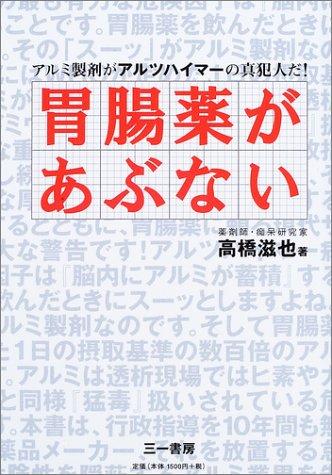 【中古】胃腸薬があぶない: アルミ�