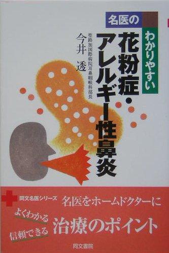【中古】名医のわかりやすい花粉症・アレルギ-性鼻炎 (同文名医シリーズ)