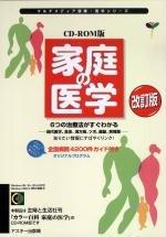 【中古】家庭の医学 CD-ROM版 改訂版 (CDーROM &amp; book)