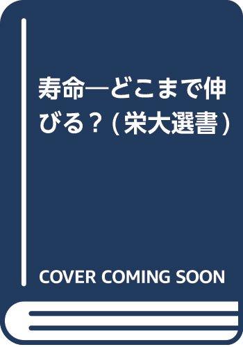 【中古】寿命―どこまで伸びる? (栄大選書)