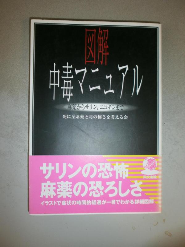 楽天市場】図解 中毒マニュアル 麻薬からサリン、ニコチンまでの通販