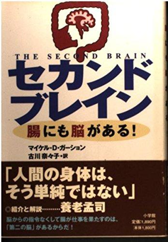 乐天商城 - 【中古】セカンドブレイン: 腸にも脳がある