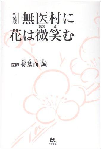 【中古】無医村に花は微笑む 新装版