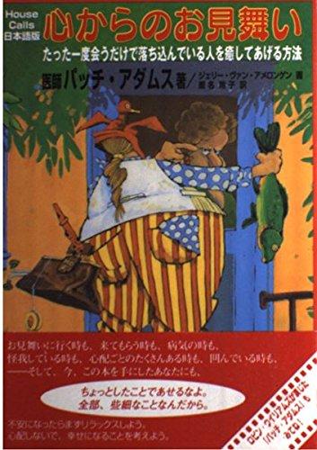 【中古】心からのお見舞い―たった一度会うだけで落ち込んでいる人を癒してあげる方法 House Calls日本語版