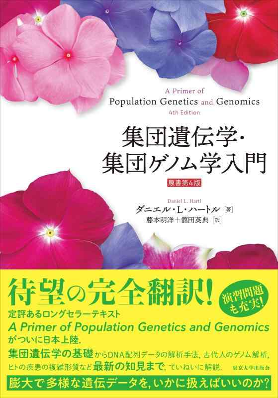 【中古】集団遺伝学・集団ゲノム学入門 原書第4版