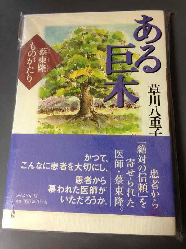 【中古】ある巨木: 蔡東隆ものがたり