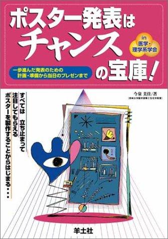 【中古】ポスター発表はチャンスの宝庫―一歩進んだ発表のための計画・準備から当日のプレゼンまで