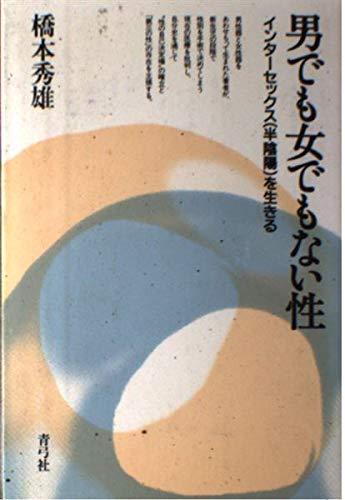 【中古】男でも女でもない性インターセックス(半陰陽)を生きる