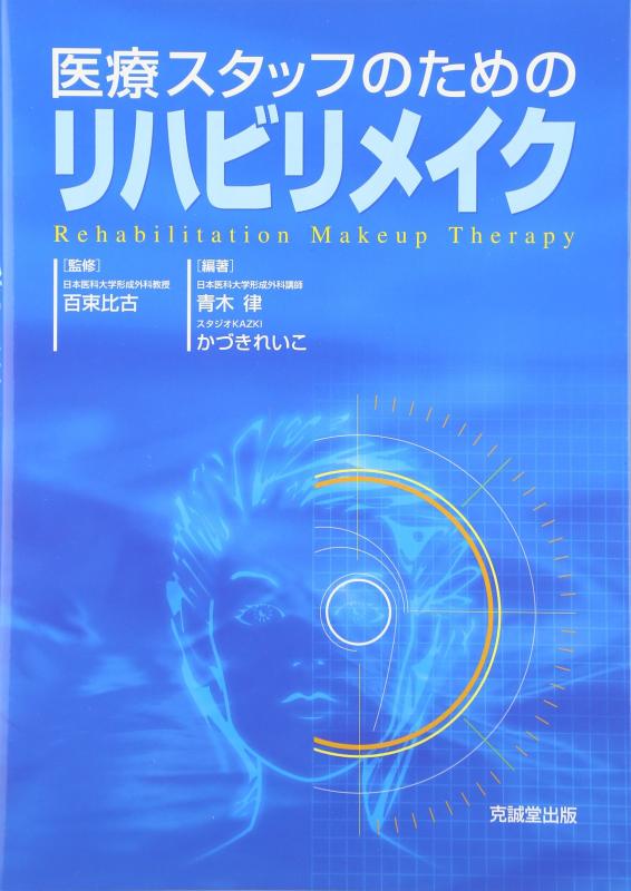 【中古】医療スタッフのためのリハ