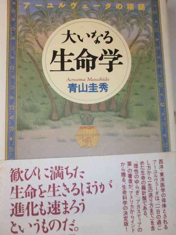 大いなる生命学　※サイン本 楽天市場】青山圭秀 大いなる生命学の通販