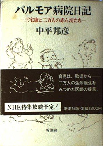 【中古】パルモア病院日記: 三宅廉と二万人の赤ん坊たち