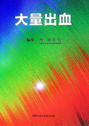 【中古】大量出血