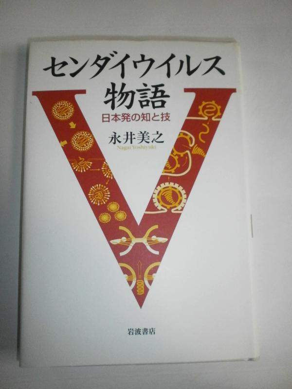 【中古】センダイウイルス物語: 日本発の知と技